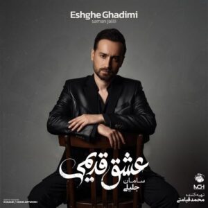 دانلود آهنگ سامان جلیلی من همونم